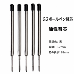 G2 ボールペン替芯 0.7mm リフィル黒 5本セット 油性ka10000a971